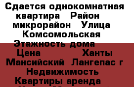 Сдается однокомнатная квартира › Район ­ 3 микрорайон › Улица ­ Комсомольская › Этажность дома ­ 5 › Цена ­ 15 000 - Ханты-Мансийский, Лангепас г. Недвижимость » Квартиры аренда   . Ханты-Мансийский